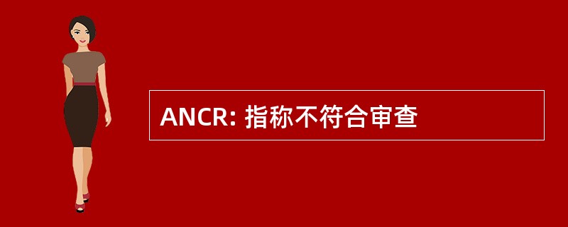 ANCR: 指称不符合审查