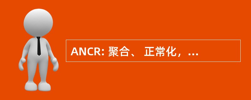 ANCR: 聚合、 正常化，相互关联，并作出响应