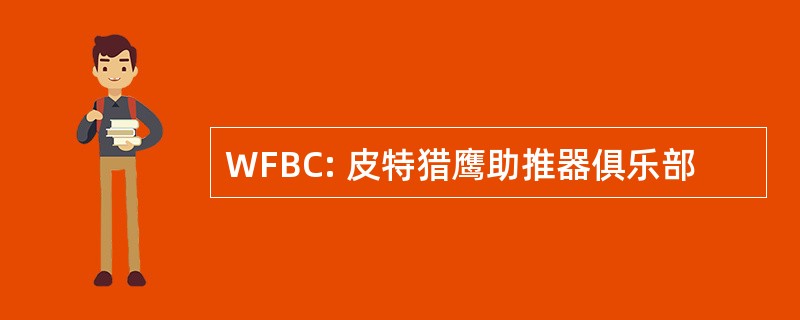 WFBC: 皮特猎鹰助推器俱乐部