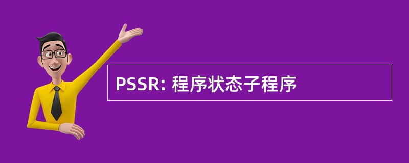 PSSR: 程序状态子程序