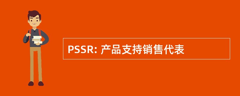 PSSR: 产品支持销售代表