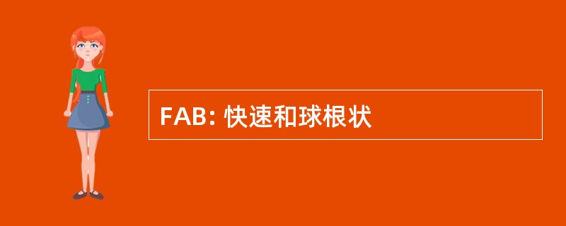 FAB: 快速和球根状