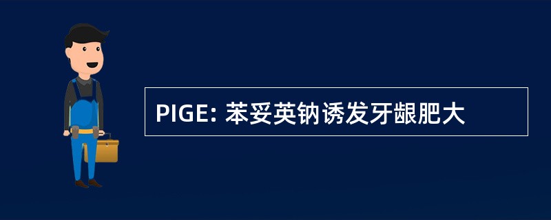 PIGE: 苯妥英钠诱发牙龈肥大