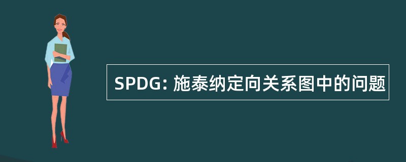 SPDG: 施泰纳定向关系图中的问题