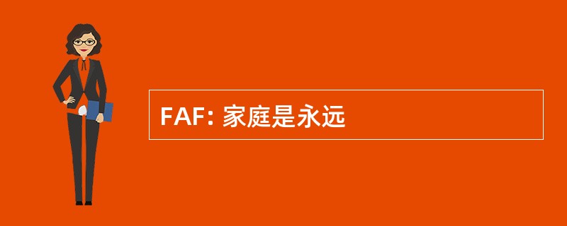 FAF: 家庭是永远