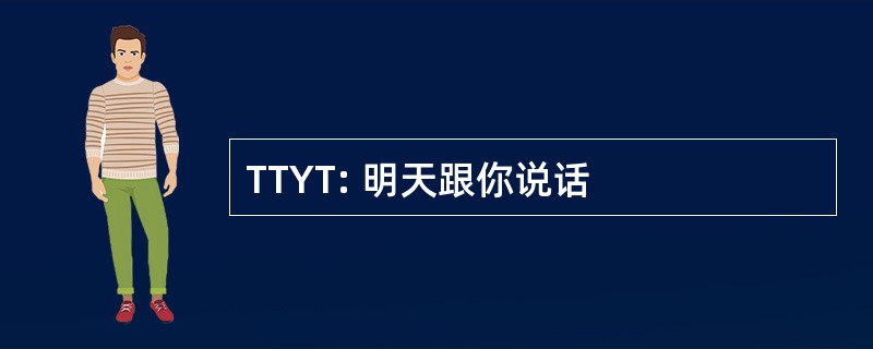 TTYT: 明天跟你说话