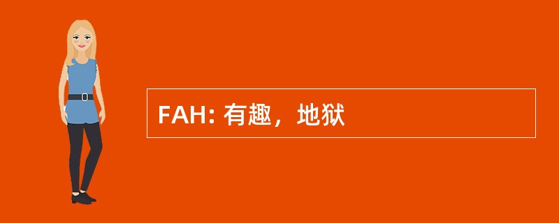 FAH: 有趣，地狱