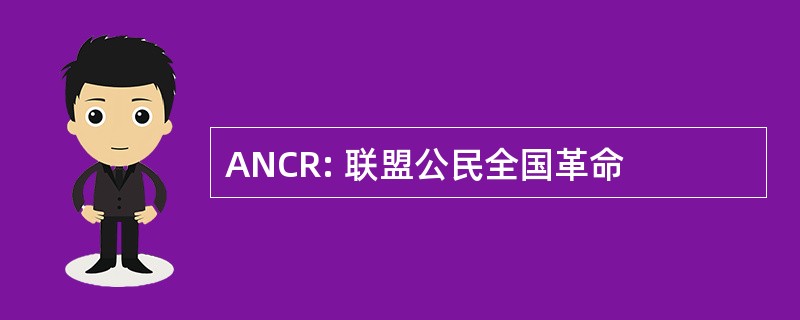 ANCR: 联盟公民全国革命