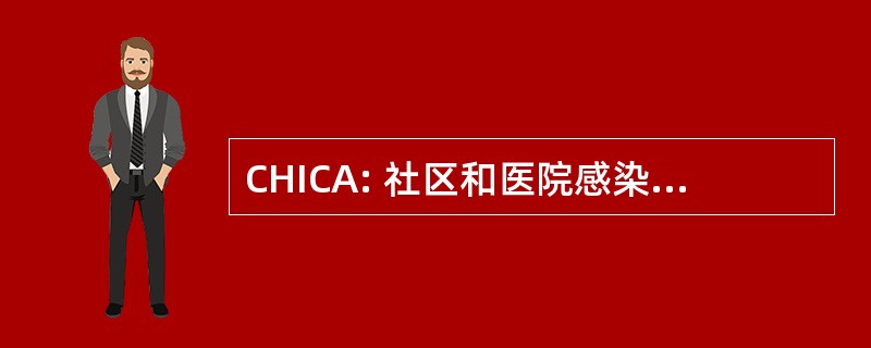 CHICA: 社区和医院感染控制协会加拿大