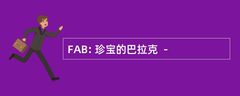 FAB: 珍宝的巴拉克 －