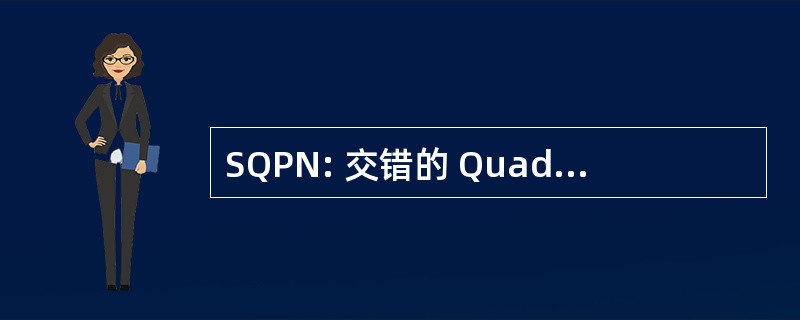 SQPN: 交错的 Quadra 伪随机噪声