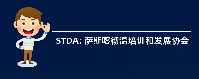 STDA: 萨斯喀彻温培训和发展协会