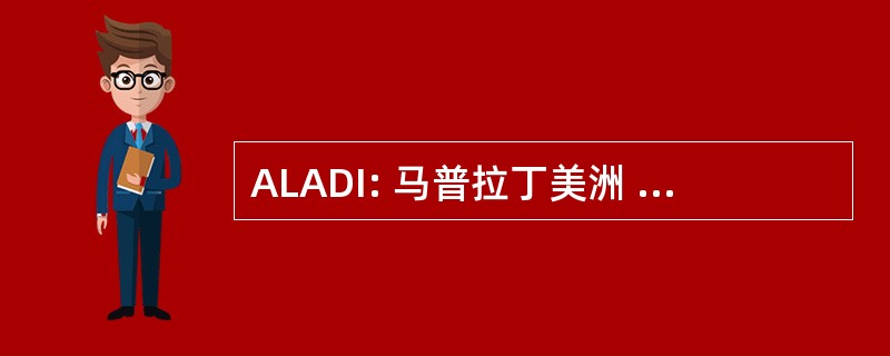 ALADI: 马普拉丁美洲 de Integracion