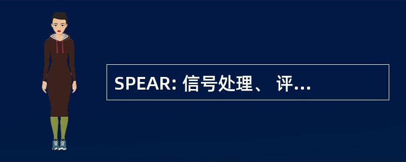 SPEAR: 信号处理、 评价、 警报 & 报告