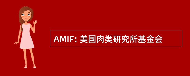 AMIF: 美国肉类研究所基金会