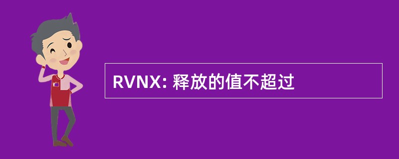 RVNX: 释放的值不超过