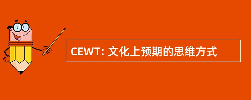 CEWT: 文化上预期的思维方式