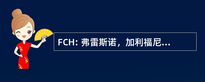 FCH: 弗雷斯诺，加利福尼亚州，美国-弗雷斯诺钱德勒市政机场