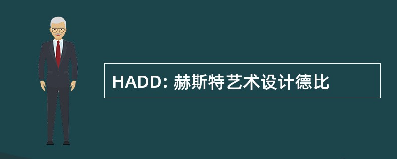 HADD: 赫斯特艺术设计德比