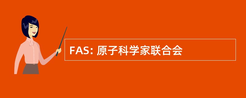 FAS: 原子科学家联合会