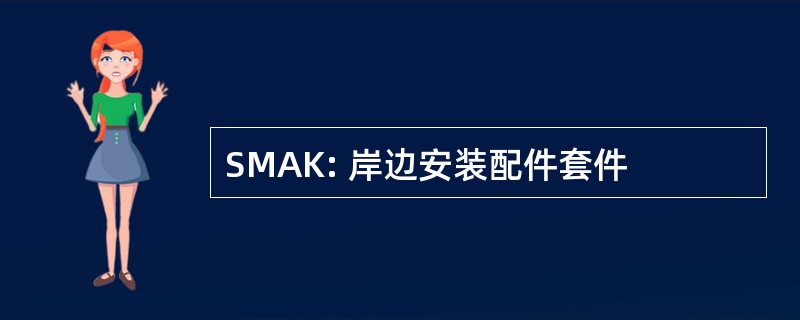 SMAK: 岸边安装配件套件