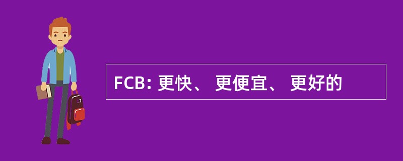 FCB: 更快、 更便宜、 更好的