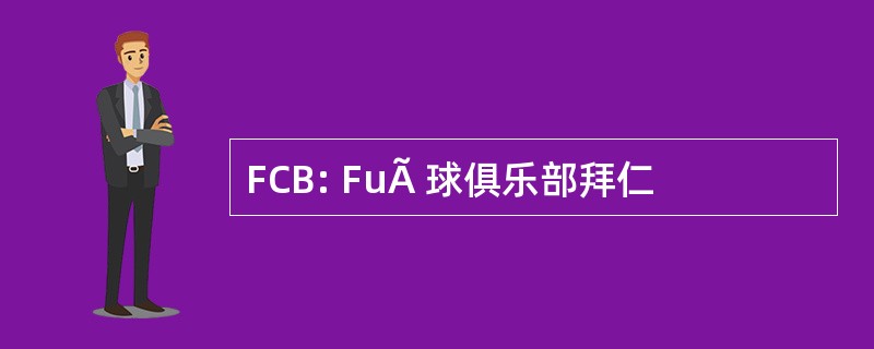 FCB: FuÃ 球俱乐部拜仁