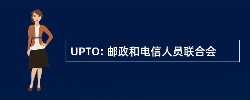 UPTO: 邮政和电信人员联合会