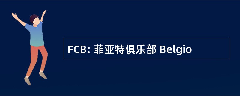 FCB: 菲亚特俱乐部 Belgio