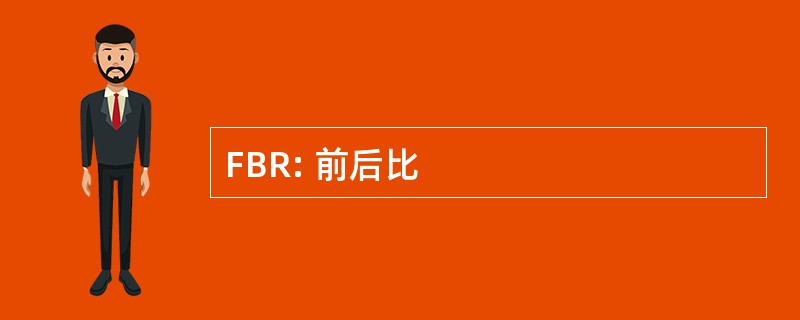 FBR: 前后比