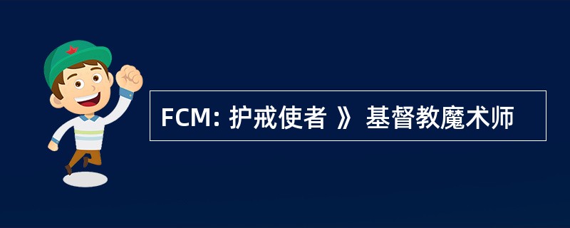 FCM: 护戒使者 》 基督教魔术师