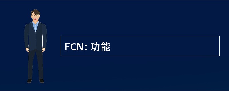 FCN: 功能