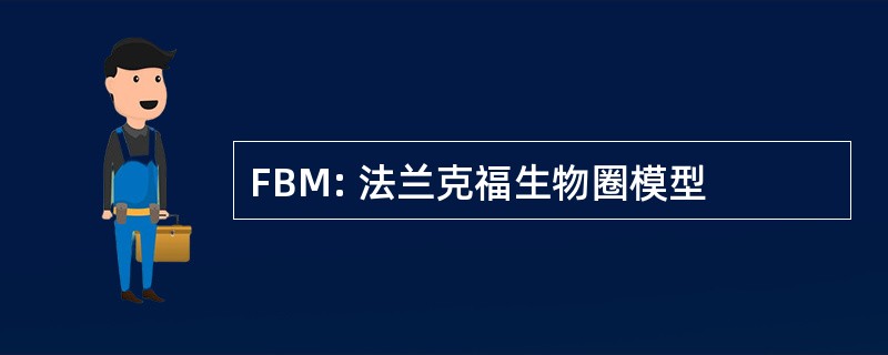 FBM: 法兰克福生物圈模型