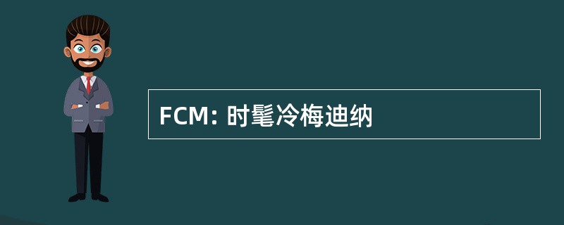 FCM: 时髦冷梅迪纳