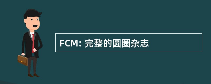 FCM: 完整的圆圈杂志