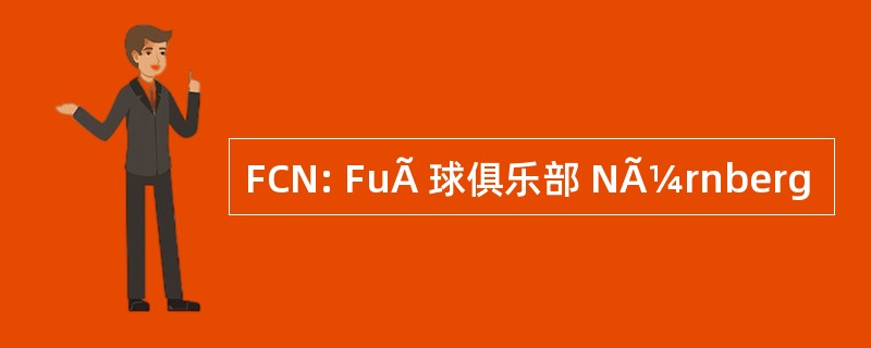 FCN: FuÃ 球俱乐部 NÃ¼rnberg