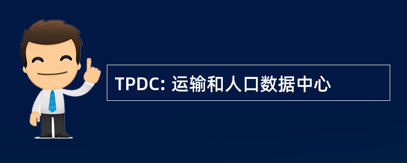 TPDC: 运输和人口数据中心