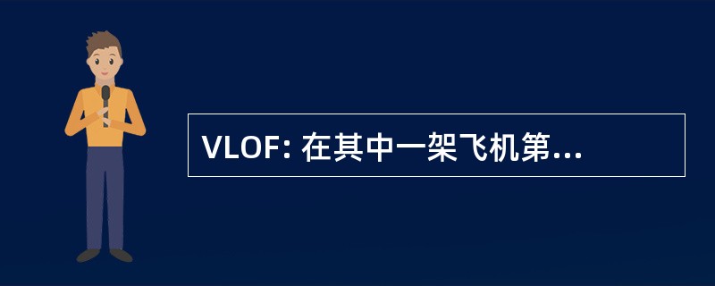 VLOF: 在其中一架飞机第一次成为机载的校正空速