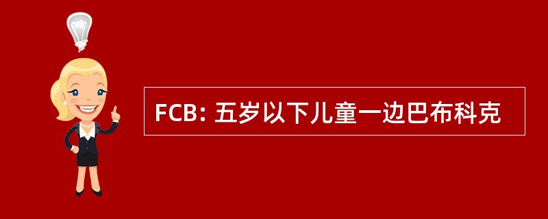 FCB: 五岁以下儿童一边巴布科克