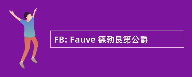 FB: Fauve 德勃艮第公爵