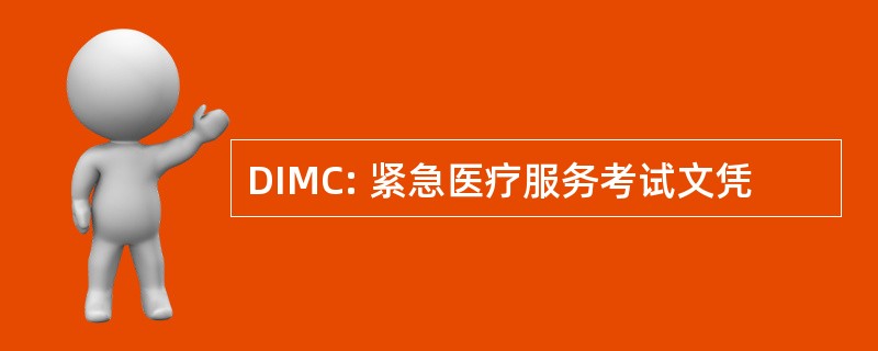 DIMC: 紧急医疗服务考试文凭