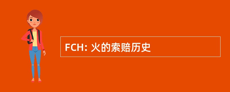 FCH: 火的索赔历史