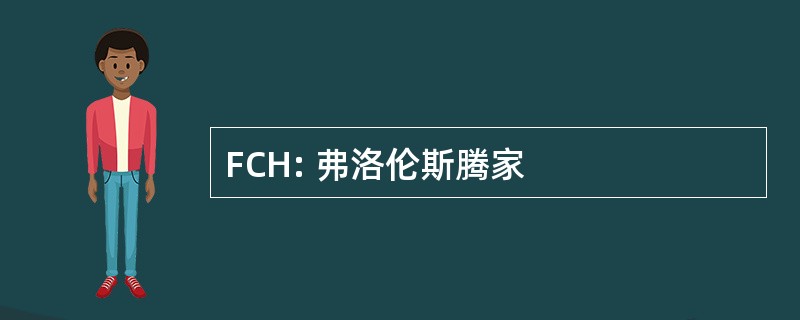 FCH: 弗洛伦斯腾家