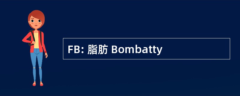 FB: 脂肪 Bombatty