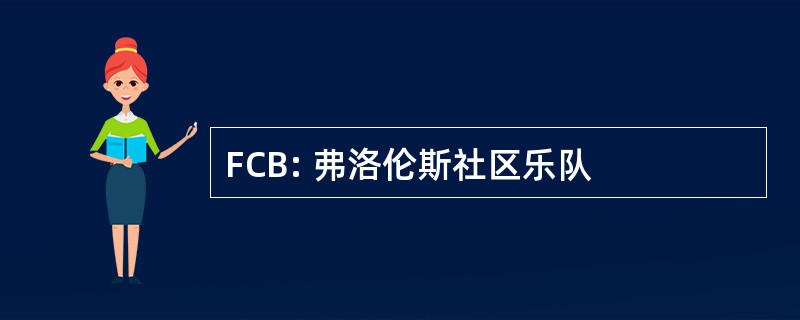 FCB: 弗洛伦斯社区乐队