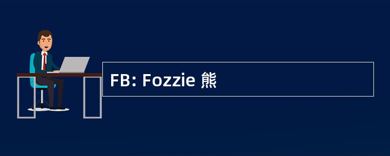 FB: Fozzie 熊