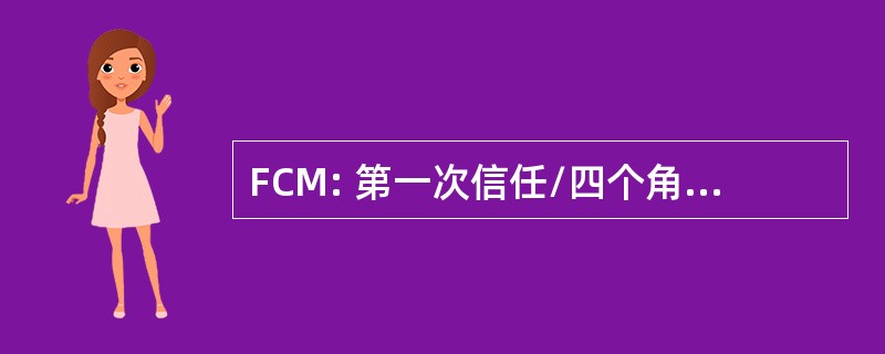 FCM: 第一次信任/四个角落高级浮动利率收益基金