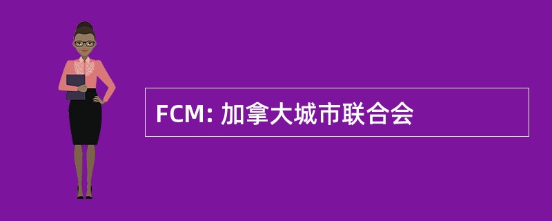 FCM: 加拿大城市联合会