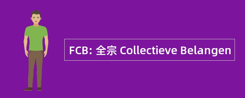 FCB: 全宗 Collectieve Belangen