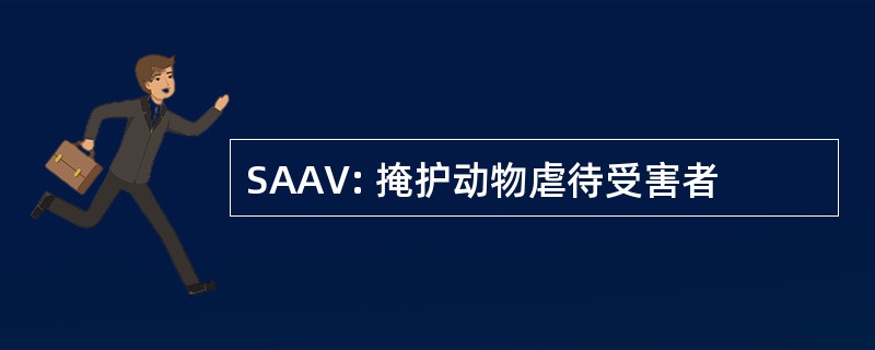 SAAV: 掩护动物虐待受害者